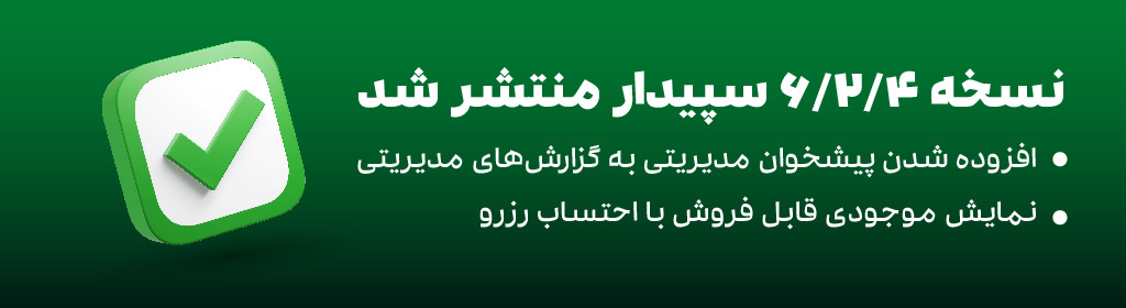 نسخه جدید سپیدار جاری 6.2.4 منتشر شد. 1 نسخه جدید سپیدار جاری 6.2.4 منتشر شد.