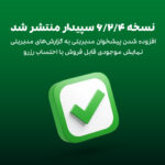 نسخه جدید سپیدار جاری 6.2.4 منتشر شد.