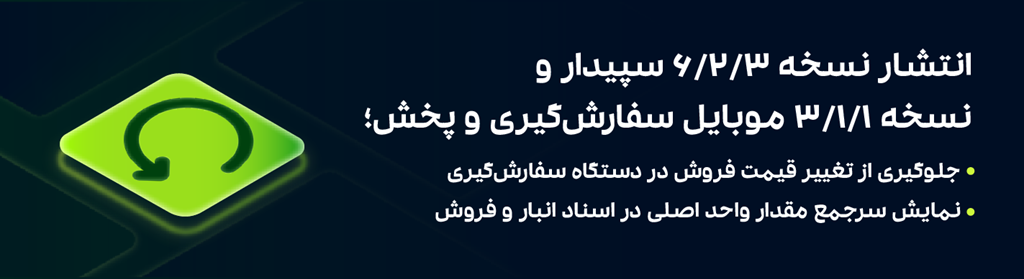 انتشار نسخه ۶.۲.۳ سپیدار و نسخه ۳.۱.۱ موبایل سفارشگیری و پخش 1 انتشار نسخه ۶.۲.۳ سپیدار و نسخه ۳.۱.۱ موبایل سفارشگیری و پخش