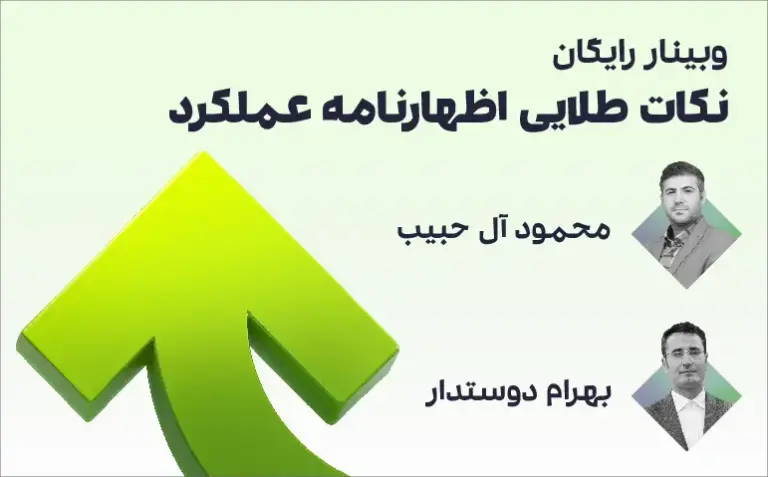 webinar-10sh1 نکات طلایی اظهارنامه عملکرد