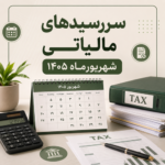 سررسیدهای مالیاتی شهریورماه ۱۴۰۵