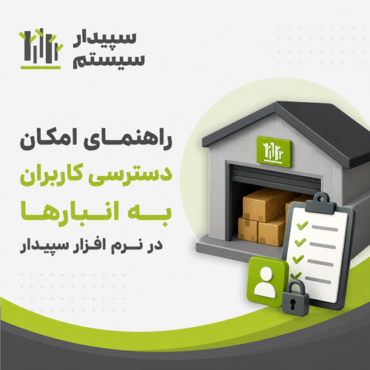 ChatGPT Image Sep 1, 2026, 12_08_47 PM راهنمای امکان دسترسی کاربران به انبارها در نرم افزار سپیدار