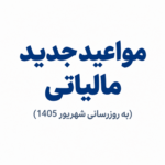 مواعید جدید مالیاتی (به روزرسانی شهریور 1405)