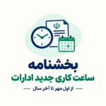 بخشنامه ساعت کاری جدید ادارات از اول مهر تا آخر سال اعلام شد: فعالیت از ۸ تا ۱۳