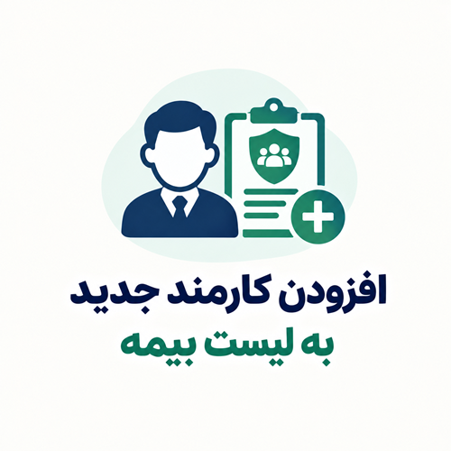 افزودن کارمند جدید به لیست بیمه؛ راهنمای کامل و به‌روز 1405