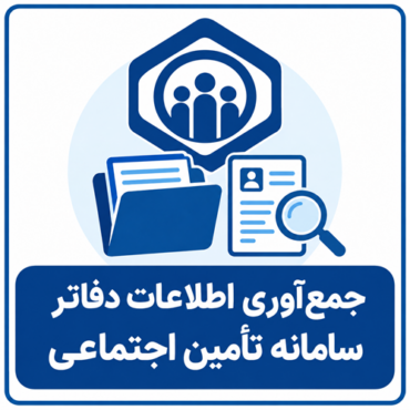 ChatGPT Image Sep 23, 2026, 12_19_19 PM راهنمای امکان «جمعآوری اطلاعات دفاتر سامانه تأمین اجتماعی» با سپیدار