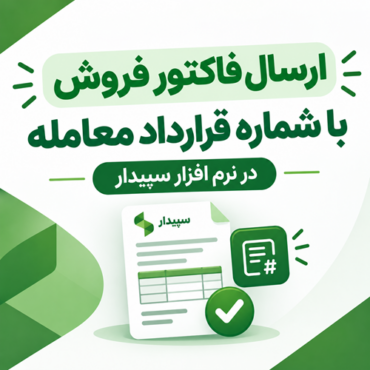 راهنمای ارسال فاکتور فروش با شماره قرارداد معامله از طریق شخص ثالث در نرم افزار سپیدار