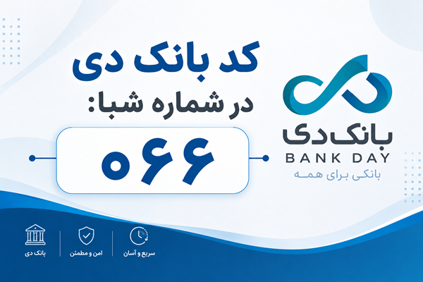 شماره شبا بانک دی: آموزش محاسبه، دریافت و استعلام (بهروز ۱۴۰۵) 1 شماره شبا بانک دی: آموزش محاسبه، دریافت و استعلام (بهروز ۱۴۰۵)