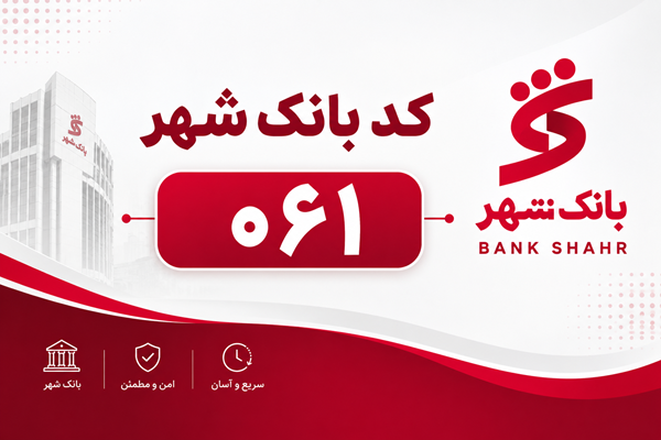 شماره شبا بانک شهر: آموزش محاسبه، دریافت و استعلام (بهروز ۱۴۰۵) 1 شماره شبا بانک شهر: آموزش محاسبه، دریافت و استعلام (بهروز ۱۴۰۵)