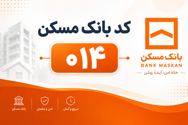 شماره شبا بانک مسکن: آموزش محاسبه، دریافت و استعلام (بهروز ۱۴۰۵) 1 شماره شبا بانک مسکن: آموزش محاسبه، دریافت و استعلام (بهروز ۱۴۰۵)
