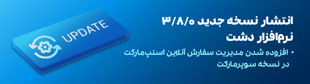 نسخه 3.8.0 دشت سپیدار سیستم منتشر شد 1 نسخه 3.8.0 دشت سپیدار سیستم منتشر شد