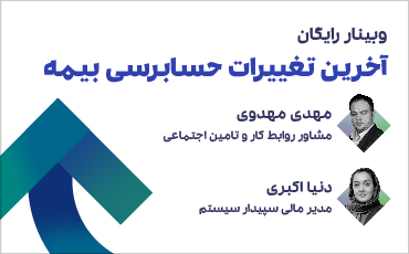 آخرین تغییرات حسابرسی بیمه