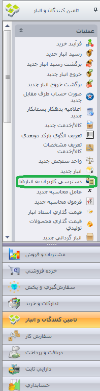 راهنمای امکان دسترسی کاربران به انبارها در نرم افزار سپیدار 1 راهنمای امکان دسترسی کاربران به انبارها در نرم افزار سپیدار