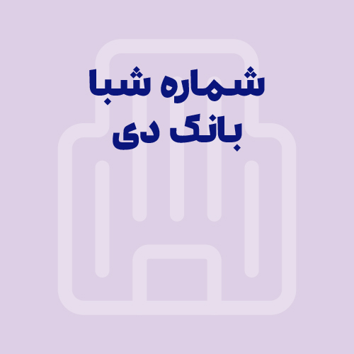 شماره شبا بانک دی: آموزش محاسبه، دریافت و استعلام (به‌روز ۱۴۰۵)