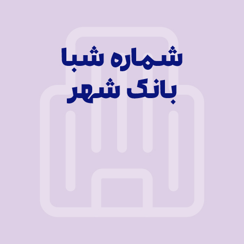 شماره شبا بانک شهر: آموزش محاسبه، دریافت و استعلام (به‌روز ۱۴۰۵)