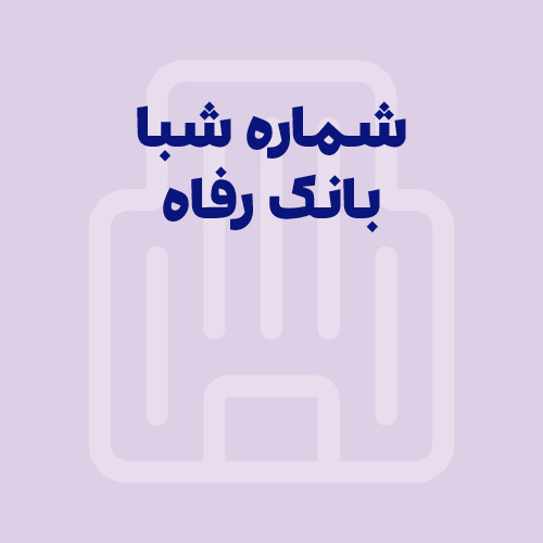 شماره شبا بانک رفاه: آموزش محاسبه، دریافت و استعلام (به‌روز ۱۴۰۵)