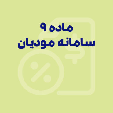 Sepidar-Shakhes-205 راهنمای امکان «ارسال صورتحساب موضوع ماده ۹ به سامانه مودیان»
