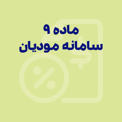 راهنمای امکان «ارسال صورتحساب موضوع ماده ۹ به سامانه مودیان»