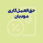 راهنمای ارسال فاکتور فروش با شماره قرارداد معامله از طریق شخص ثالث در نرم افزار سپیدار