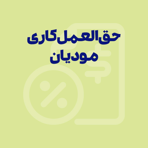 راهنمای ارسال فاکتور فروش با شماره قرارداد معامله از طریق شخص ثالث در نرم افزار سپیدار