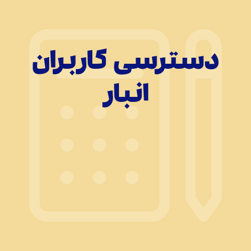 راهنمای امکان دسترسی کاربران به انبارها در نرم افزار سپیدار
