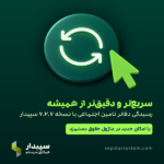 راهنمای امکان «جمع‌آوری اطلاعات دفاتر سامانه تأمین اجتماعی» با سپیدار