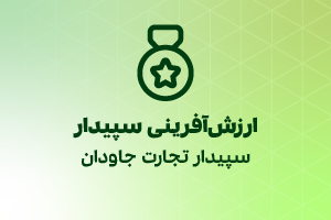 Shakhes_Shakhes سپیدار تجارت جاودان