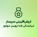 نمایندگی 1015 بهمن موتور