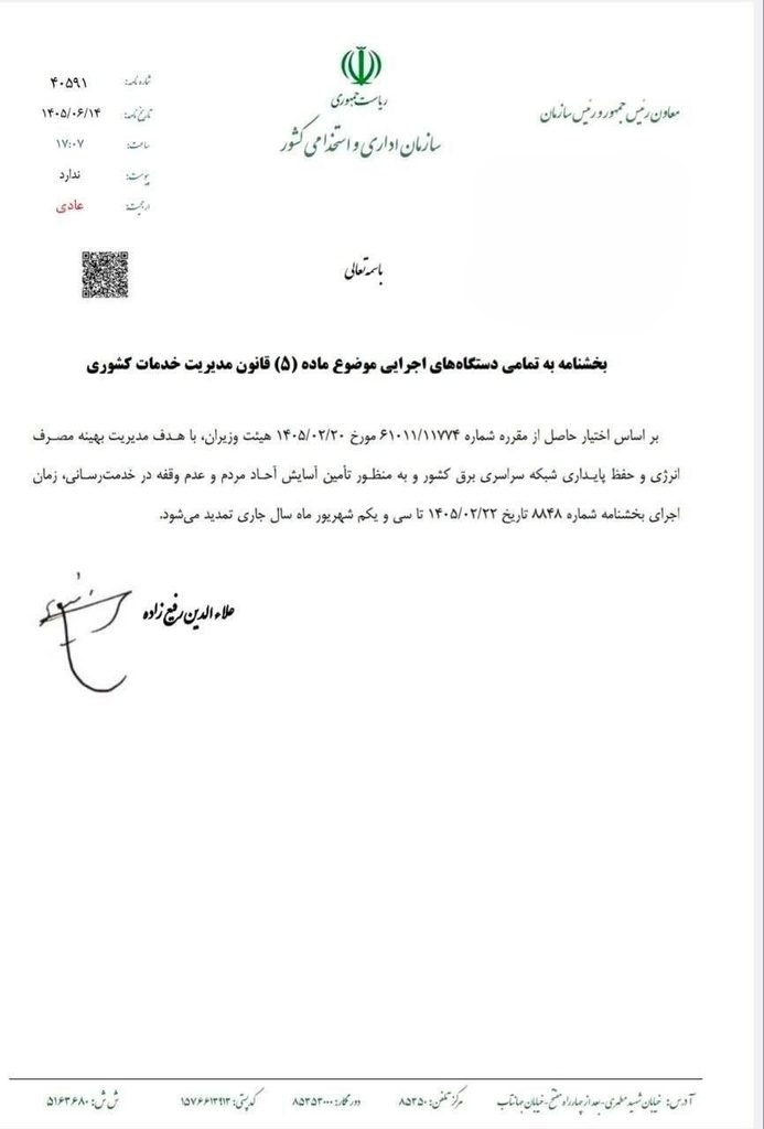 ساعت کاری ادارات تغییر نکرد/ تمدید بخشنامه قبلی تا پایان شهریور 1 ساعت کاری ادارات تغییر نکرد/ تمدید بخشنامه قبلی تا پایان شهریور