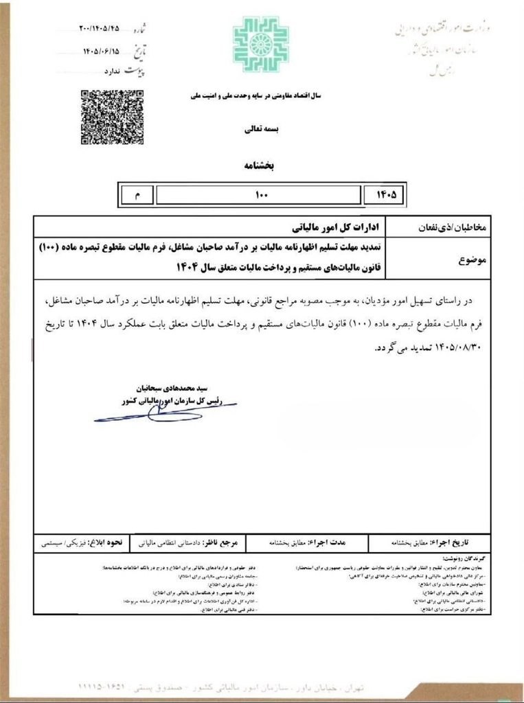 تمدید مهلت تسلیم اظهارنامه مالیات بر درآمد مشاغل 1 تمدید مهلت تسلیم اظهارنامه مالیات بر درآمد مشاغل