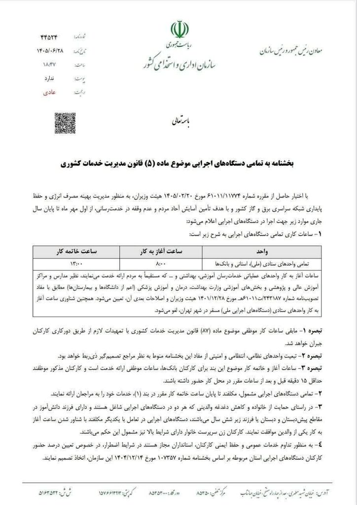 بخشنامه ساعت کاری جدید ادارات از اول مهر تا آخر سال اعلام شد: فعالیت از ۸ تا ۱۳ 1 بخشنامه ساعت کاری جدید ادارات از اول مهر تا آخر سال اعلام شد: فعالیت از ۸ تا ۱۳