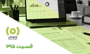 قسمت 315: پرسش و پاسخ وبینار اظهارنامه