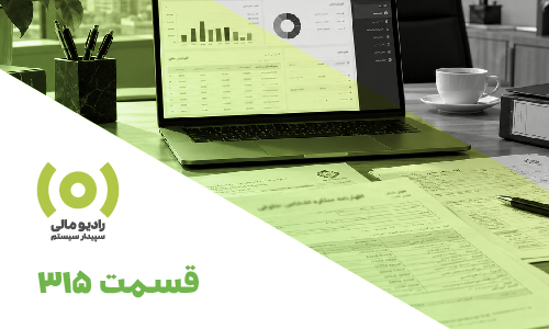 radio-mali -315-05 قسمت 315: پرسش و پاسخ وبینار اظهارنامه