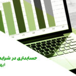 قسمت 312: حسابداری در شرایط تاب‌آوری- ابهامات بیمه
