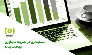 قسمت 312: حسابداری در شرایط تاب‌آوری- ابهامات بیمه