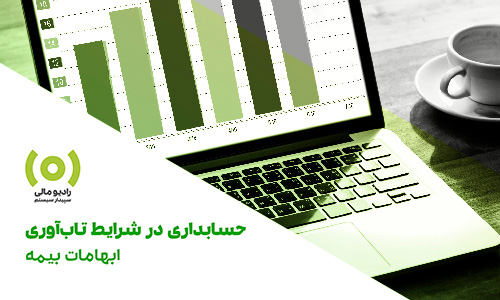 radio-mali -Vije-05 قسمت 312: حسابداری در شرایط تابآوری- ابهامات بیمه