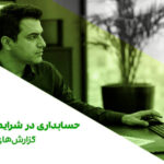قسمت 314: حسابداری در شرایط تاب‌آوری- گزارش‌های مدیریتی