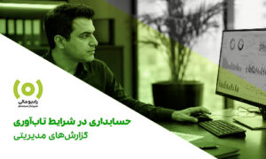 قسمت 314: حسابداری در شرایط تاب‌آوری- گزارش‌های مدیریتی