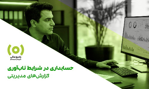 radio-mali -Vije-Modiriati-05 قسمت 314: حسابداری در شرایط تابآوری- گزارشهای مدیریتی