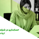 قسمت 313: حسابداری در شرایط تاب‌آوری- ابهامات مالیاتی