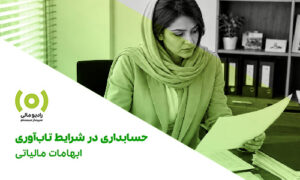 قسمت 313: حسابداری در شرایط تاب‌آوری- ابهامات مالیاتی