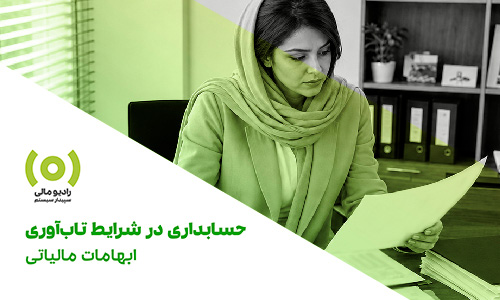 radio-mali -Vije-malat-05 قسمت 313: حسابداری در شرایط تابآوری- ابهامات مالیاتی