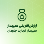 سپیدار تجارت جاودان