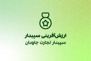 sepidartejarat سپیدار تجارت جاودان