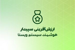 vista هوشمند سیستم ویستا