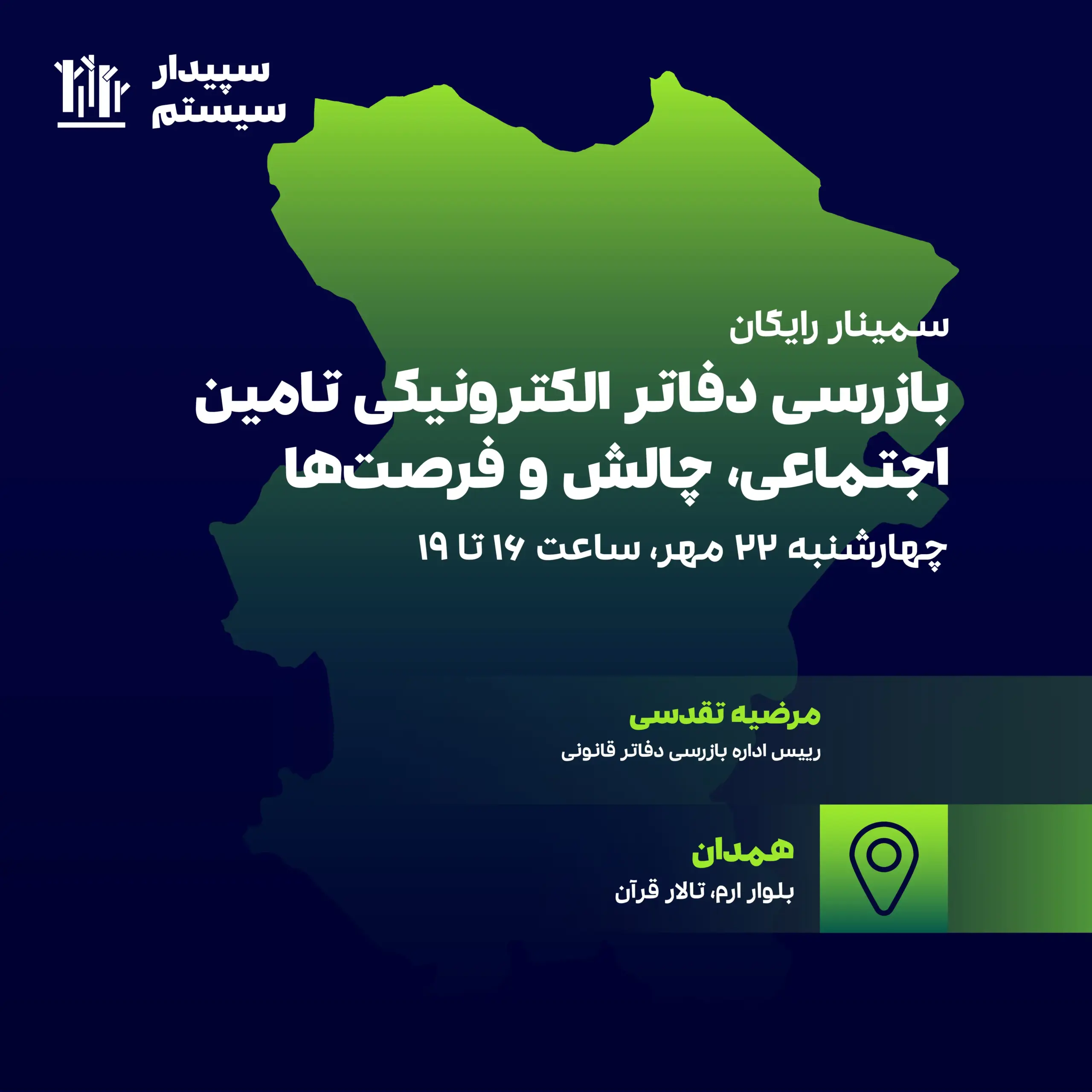 بازرسی دفاتر الکترونیکی (همدان) 1 بازرسی دفاتر الکترونیکی (همدان)