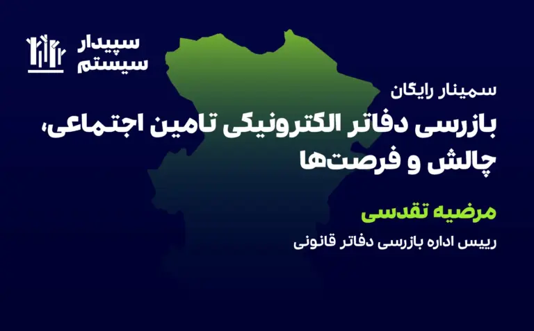 hamedan22mehr بازرسی دفاتر الکترونیکی (همدان)