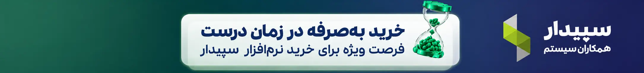 قیمت و خرید نرم افزار حسابداری سپیدار سیستم 1 قیمت و خرید نرم افزار حسابداری سپیدار سیستم