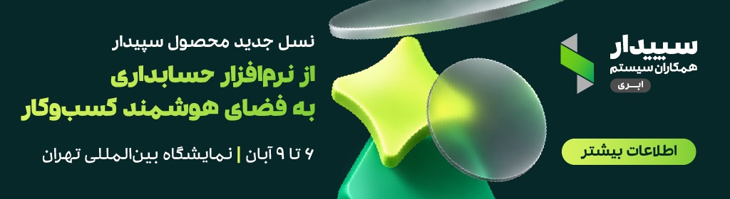نسل جدید محصول سپیدار ؛ رونمایی در باهم 1405 1 نسل جدید محصول سپیدار ؛ رونمایی در باهم 1405
